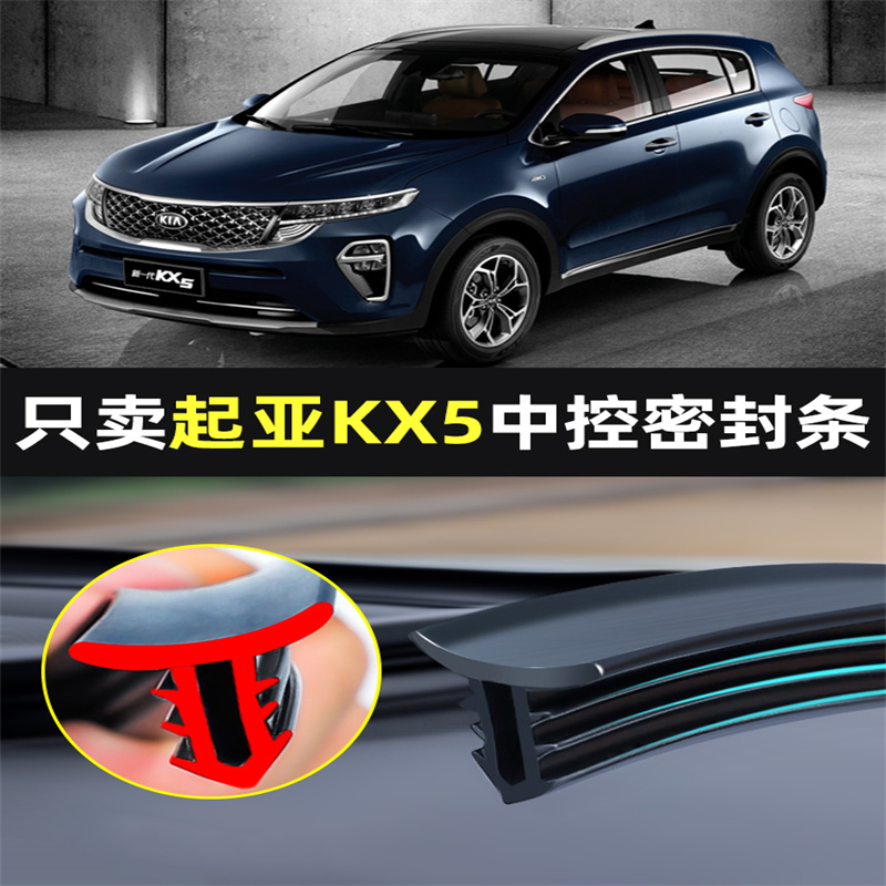 适用起亚KX5汽车中控仪表台隔音车用密封条前挡玻璃降噪异响胶条
