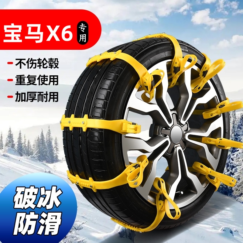 宝马X6全系专用防滑链