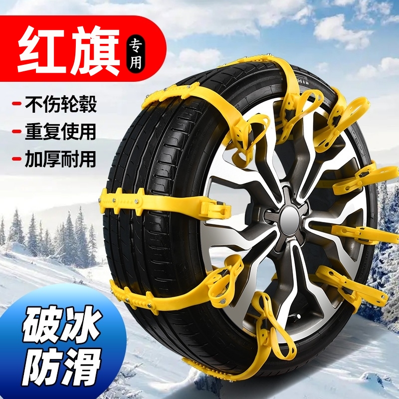 红旗HS5HS3HS7HS9H5防滑链