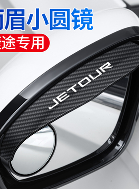 捷途X70plusx70CoupeX90大蚂蚁X95汽车小圆镜后视镜雨眉挡雨板