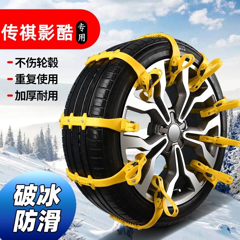 传祺影酷专用汽车防滑链