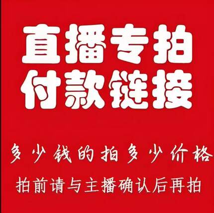 直播间海棠花专拍付款链接，建议掉花苞不要拍。（土球发货）