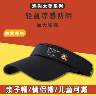 鸡你太美卡通防晒遮阳帽子遮脸防紫外线加大帽檐空顶学生太阳帽