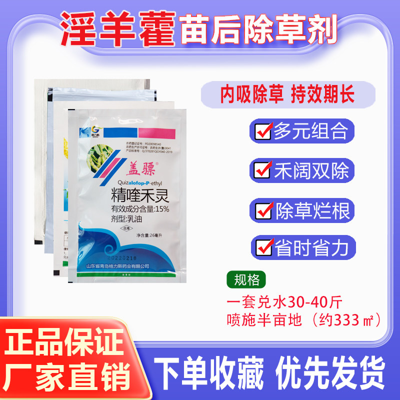 淫羊藿除草剂淫羊藿苗后专用除草剂淫羊藿灭草剂禾阔杂草双除农药