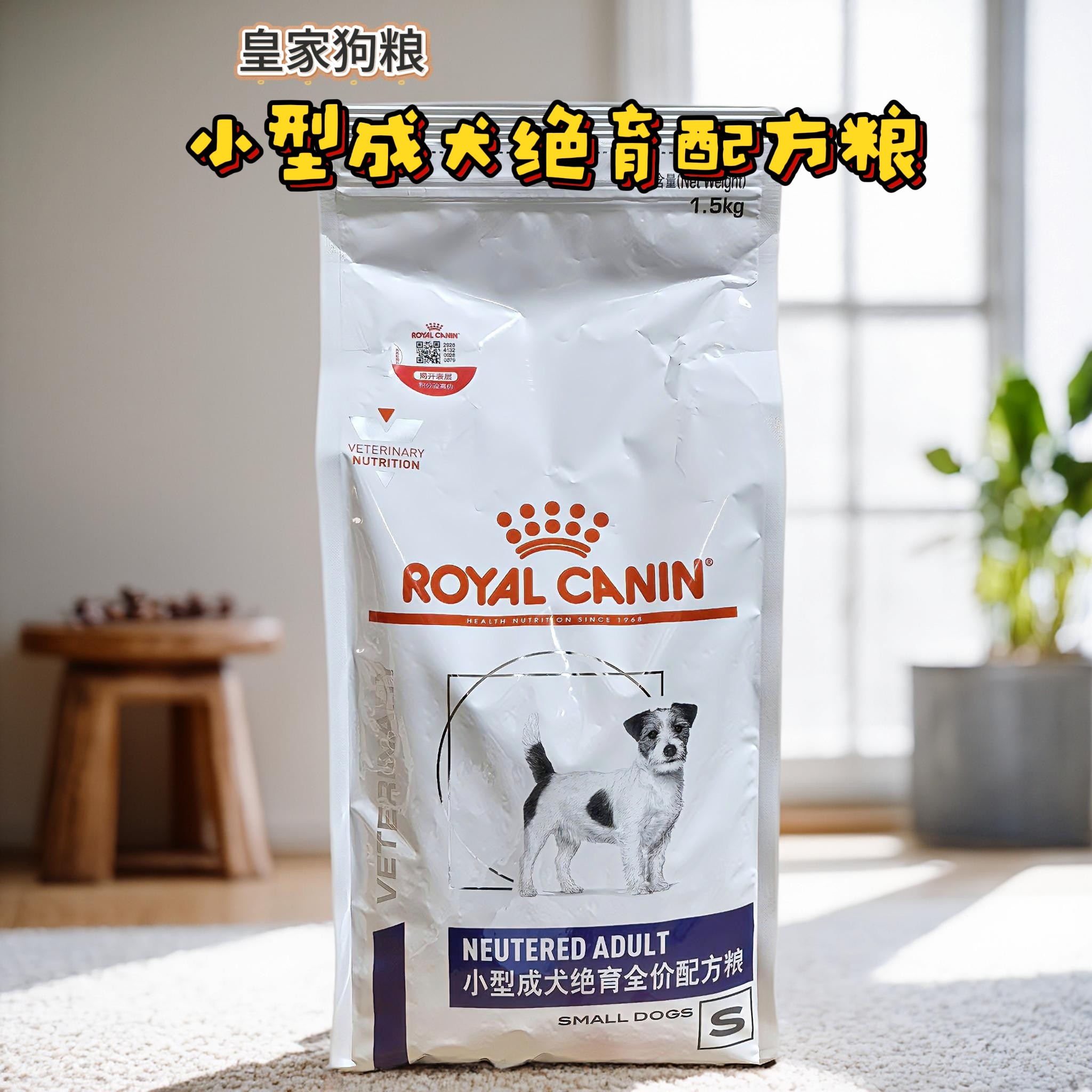 皇家绝育小型犬全价处方粮1.5kg WD30 VCN成犬粮阉割预防肥胖狗粮