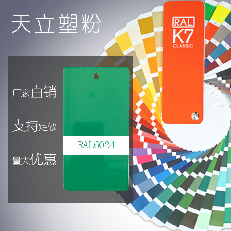 塑粉热固性静电喷涂粉末涂料ral6000 6001 6002 6010 6025 6003