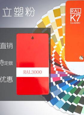 塑粉热固性静电喷涂喷塑粉末涂料RAL3013 3016 3012砂皱桔纹皱纹