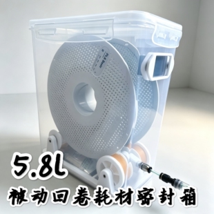 被动回卷5.8l升米桶3D打印机BMCU干燥箱密封盒兔子优化1kg料耗材