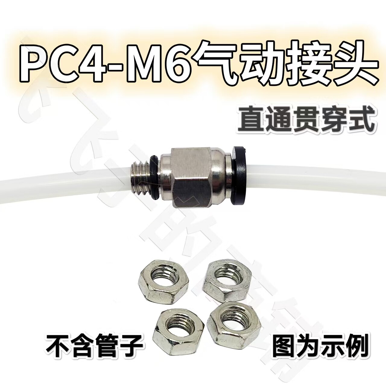 3D打印机干燥盒箱配件PC4-M6气动管接头直通2.5*4贯穿特铁氟龙竹