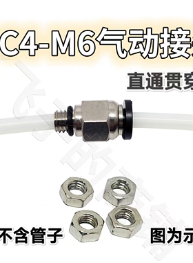 3D打印机干燥盒箱配件PC4-M6气动管接头直通2.5*4贯穿特铁氟龙竹
