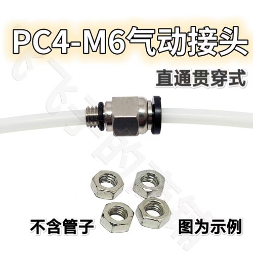 3D打印机干燥盒箱配件PC4-M6气动管接头直通2.5*4贯穿特铁氟龙竹