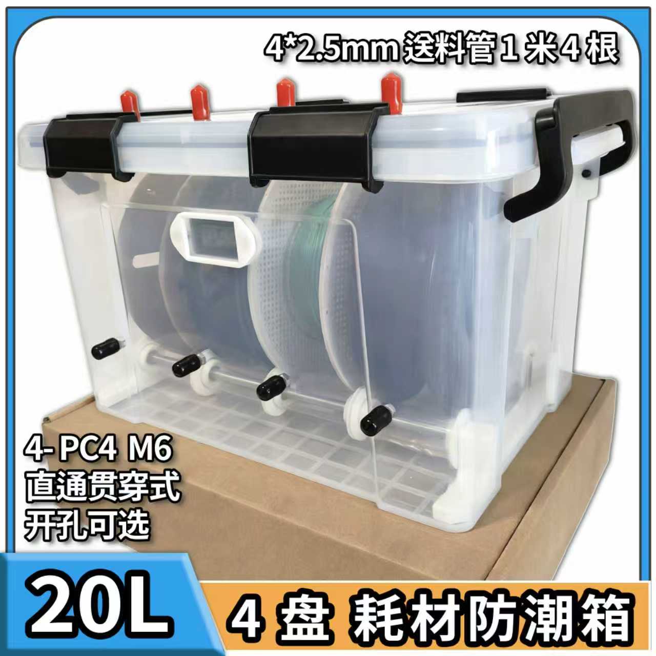 3D打印机管接头配件20L升4盘1kg千克干燥箱盒防潮密封拓竹料盘架