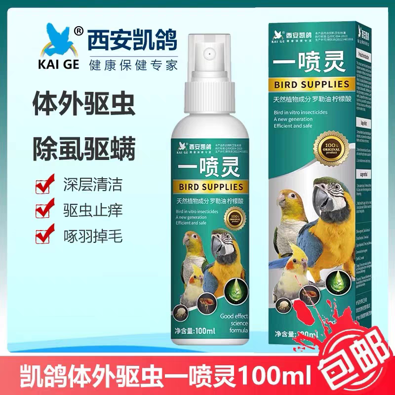 凯鸽一喷灵鹦鹉驱虫喷雾鸟用体外杀虫剂除羽虱螨虫八哥玄凤虎皮