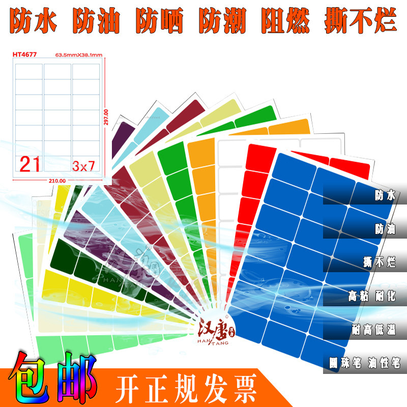 防水不干胶纸 a4不干胶标签打印纸 A4固定资产标签贴打印纸 21格,文具电教/文化用品/商务用品,不干胶标签,淘宝优惠券,粉丝福利购,淘宝优惠卷