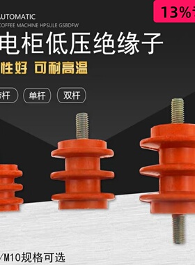 M6绝缘子双螺杆波纹低压配电柜黄色M8单螺杆绝缘柱30/40/50高无杆