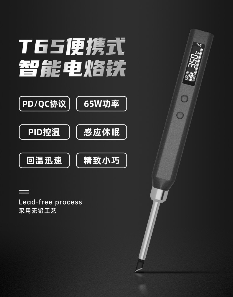 正点原子T65智能电烙铁便携式迷你焊台65W QC/PD供电数显恒温T12