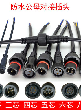 太阳能路灯连接插头防水公母对接插头线5521DC2芯3芯4芯5芯6芯8芯
