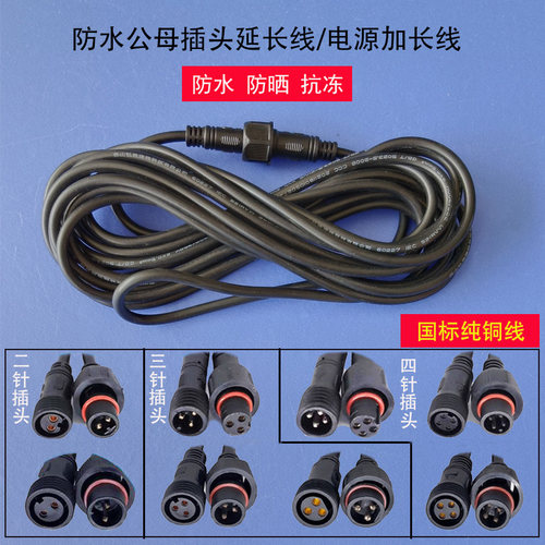 太阳能路灯庭院照明灯防水延长线