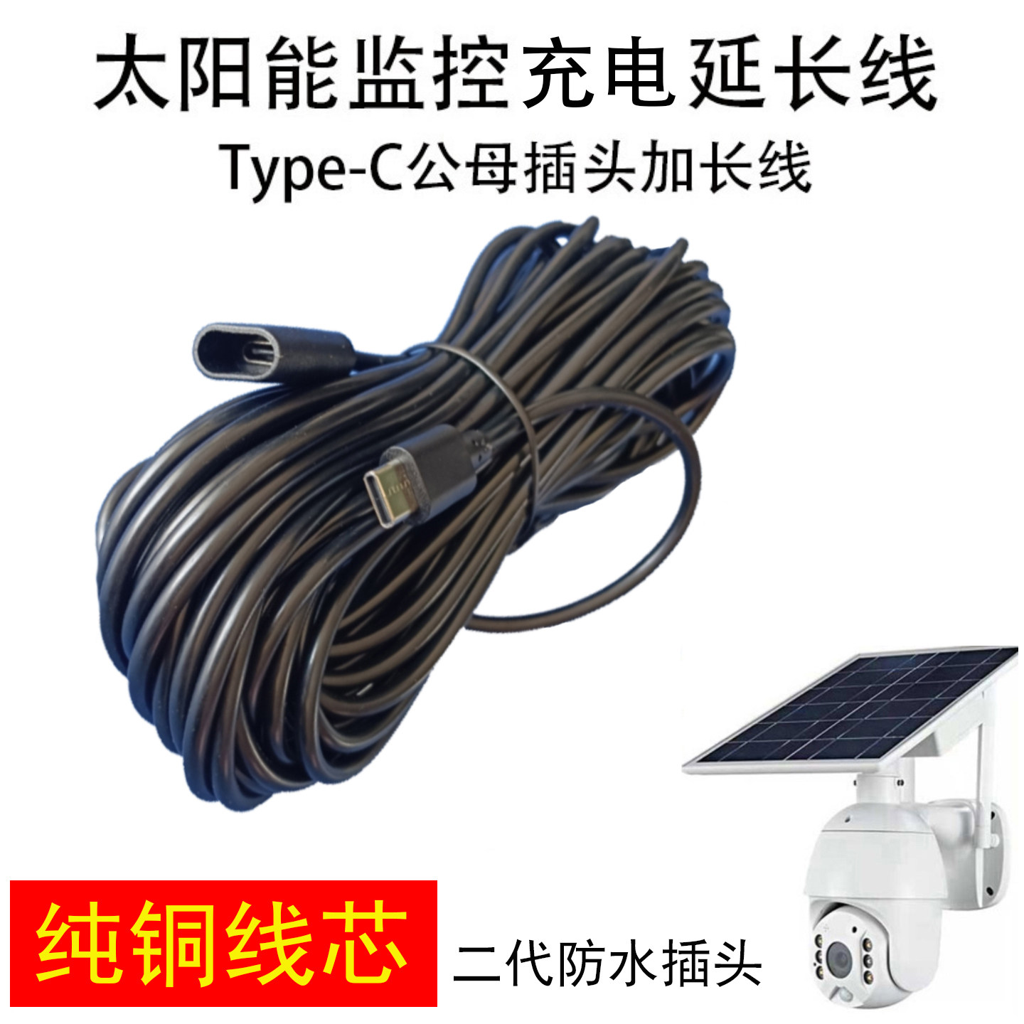 太阳能监控摄像头加长线Type-c公母插头延长线太阳能板充电线10米