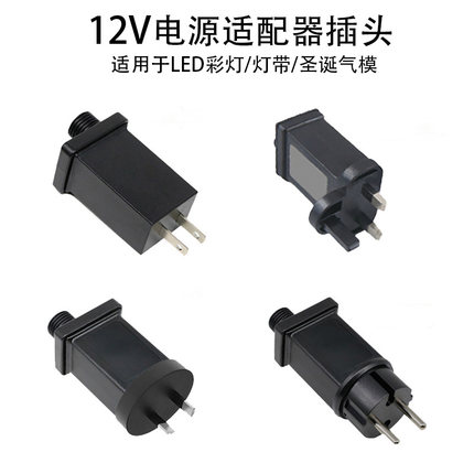 LED彩灯电源插头12v鼓风机圣诞树气模电源适配器欧规美规英规插头