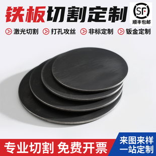 a3圆铁板激光切割加工q235预埋件钢板定制方形碳钢板零切折弯焊接