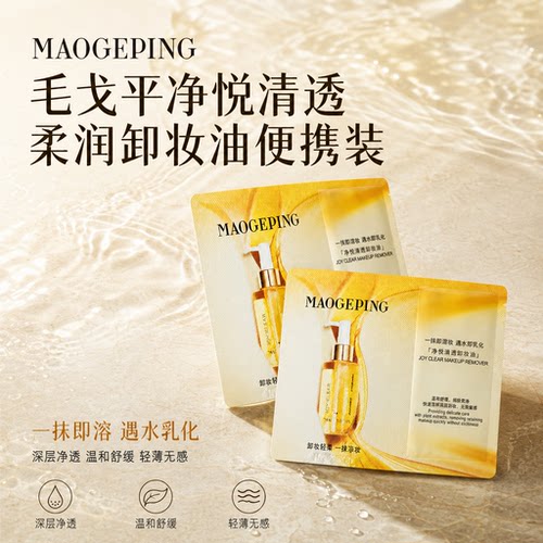 毛戈平净悦清透柔润温和卸妆油