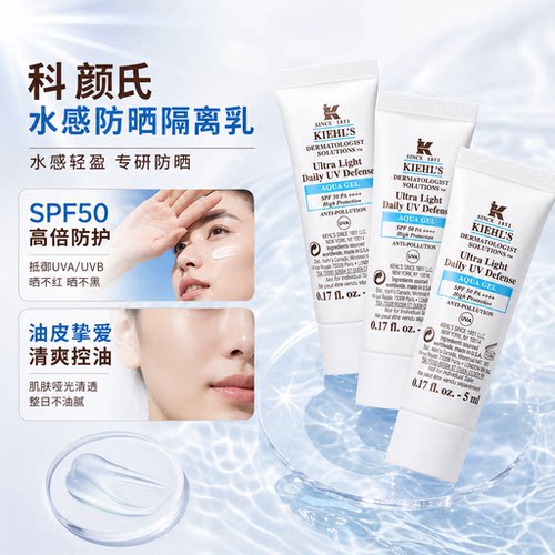 科颜氏水感防晒乳5ml*3控油