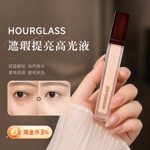 Hourglass遮瑕高光液BIRCH提亮