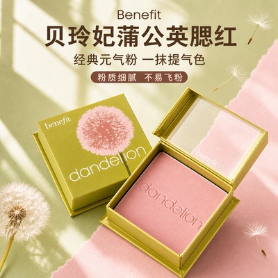 贝玲妃蒲公英腮红提气色不飞粉