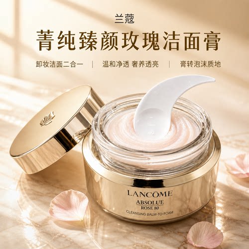 兰蔻菁纯臻颜玫瑰卸妆洁面膏