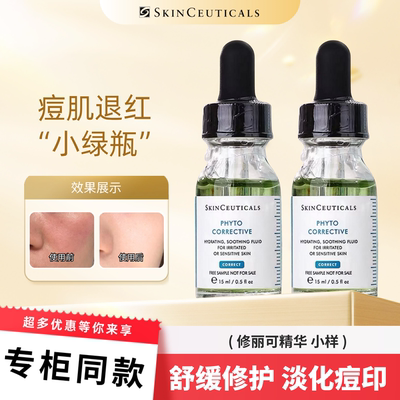 修丽可色修精华植萃舒缓修复精华露4ml小样修护祛痘印改善粗糙