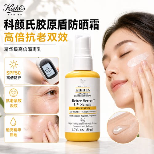 科颜氏胶原盾50ml高倍防晒精华乳
