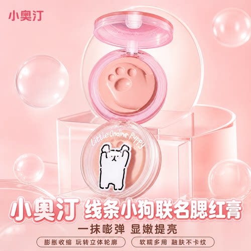 小奥汀联名腮红膏提亮显嫩