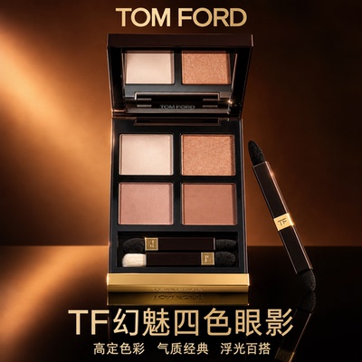 TomFordTF四色眼影盘七夕礼物