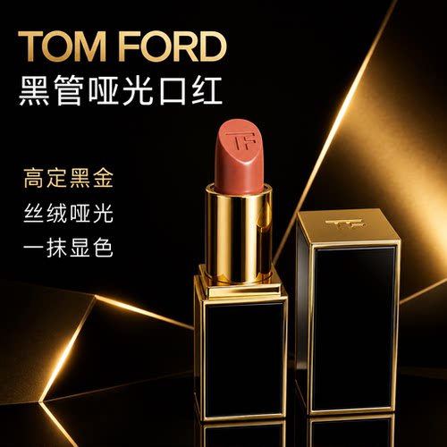TOMFORDTF黑管哑光口红裸棕