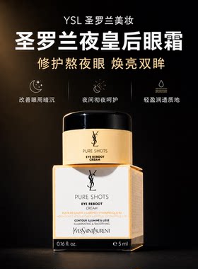 圣罗兰夜皇后眼霜淡黑眼圈修护