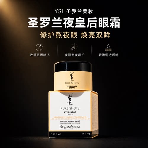 圣罗兰夜皇后眼霜淡黑眼圈修护