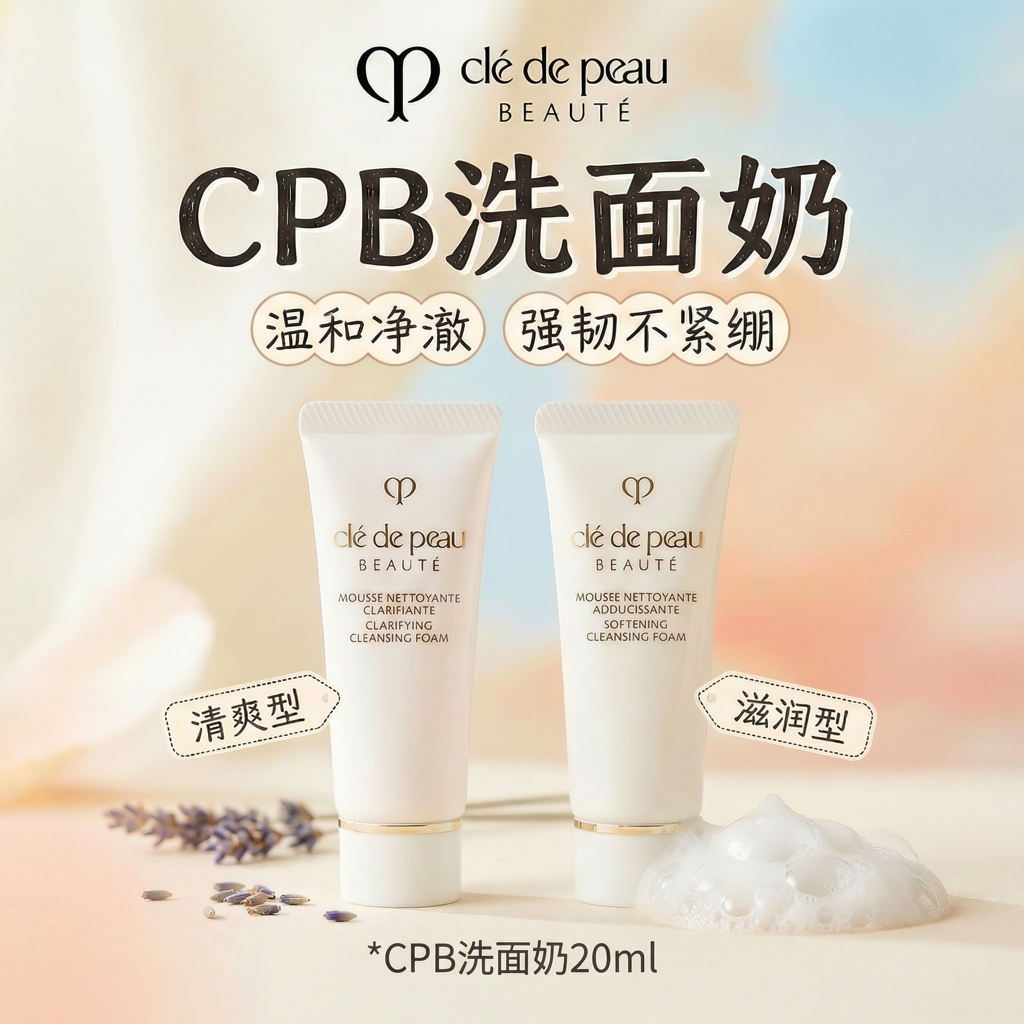 cpb洗面奶小样20ml肌肤之玥洁面乳清爽型/滋润型深层清洁温和洁净