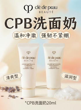 cpb洗面奶小样20ml肌肤之玥