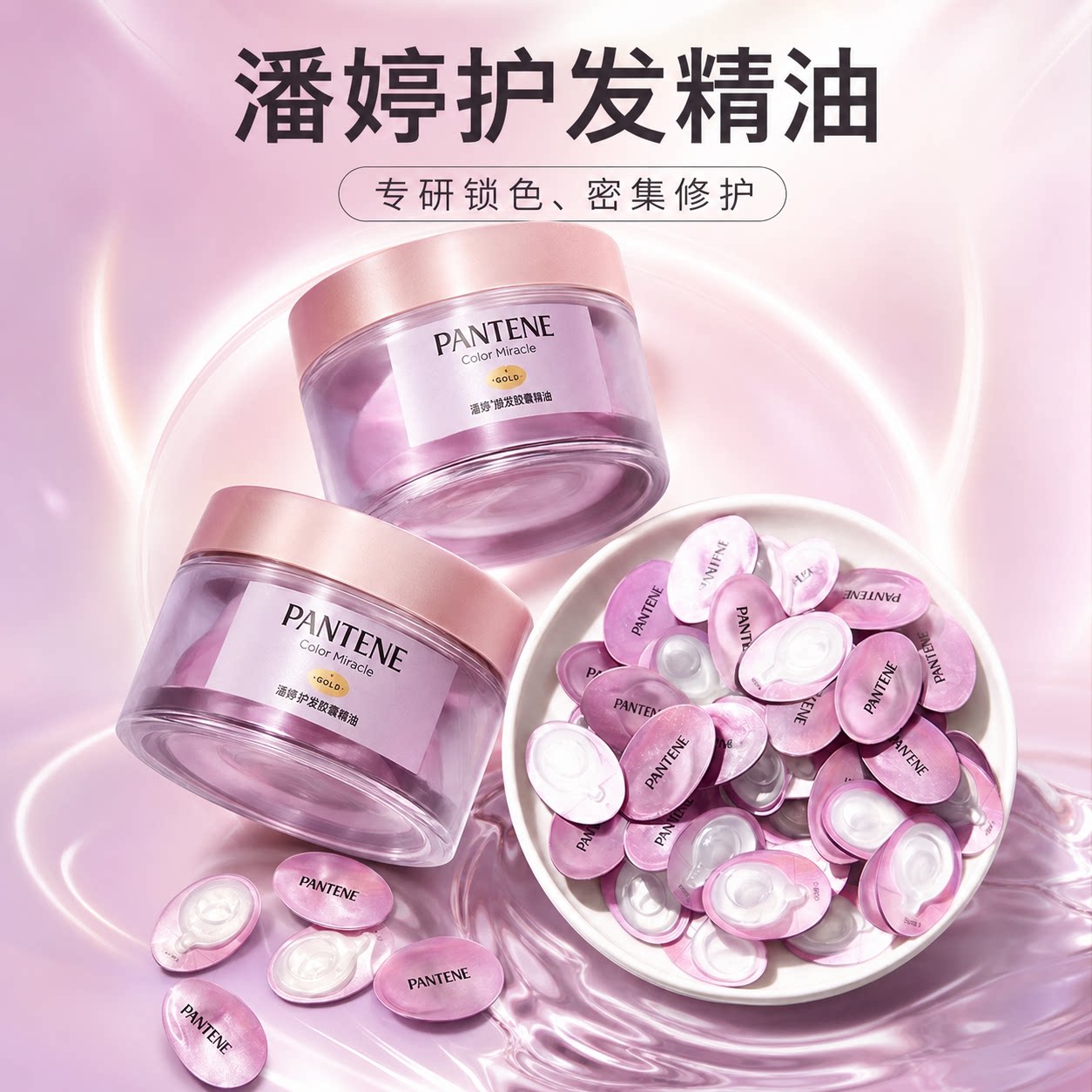 潘婷护发精油胶囊防毛躁便携次抛图片