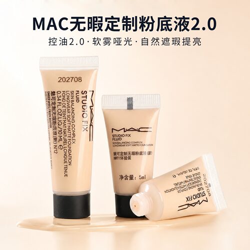 MAC魅可定制无暇粉底液小样遮瑕