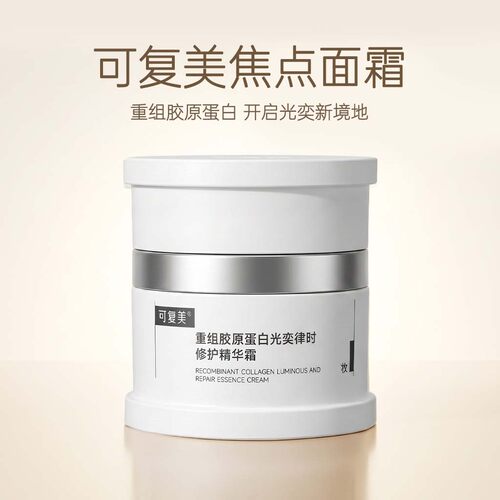 可复美焦点面霜重组胶原修护紧致