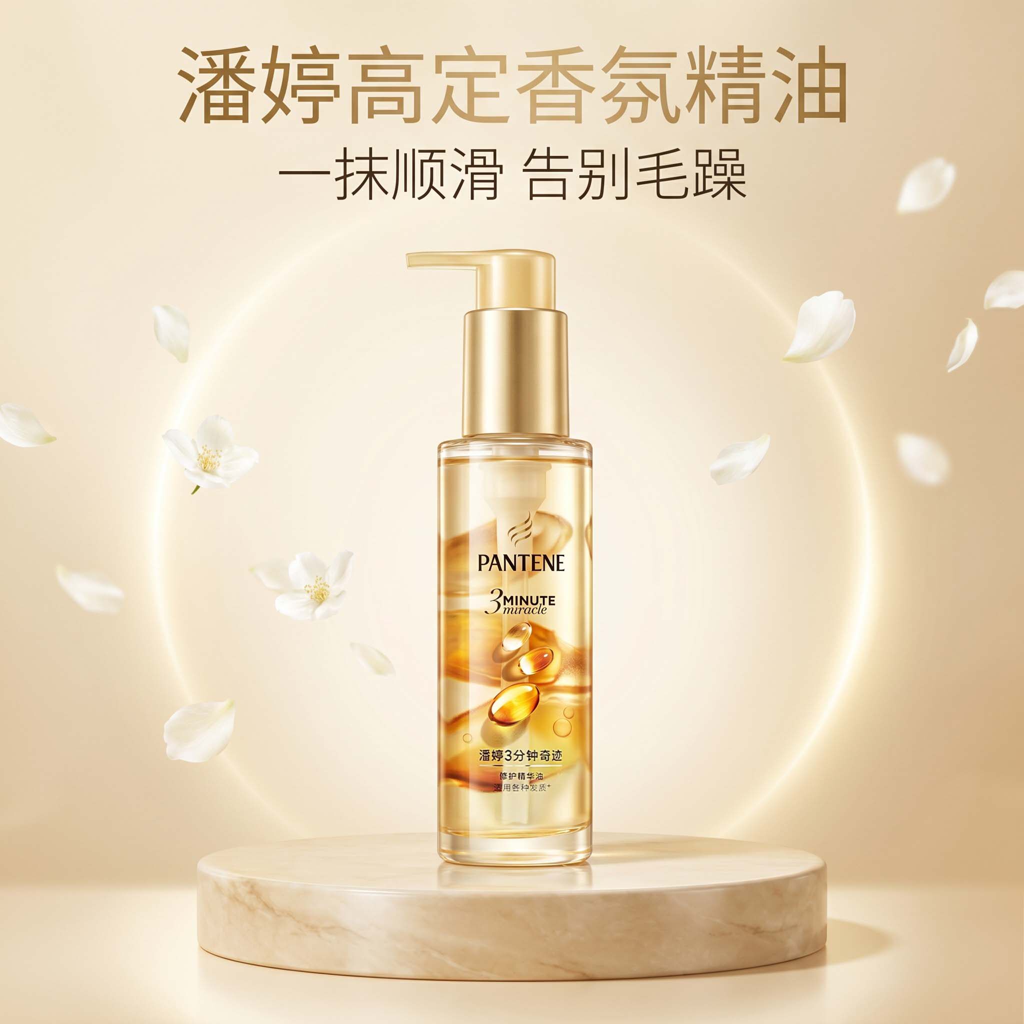 潘婷三分钟奇迹护发精油水感柔顺图片