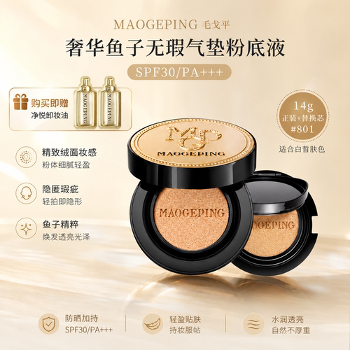 毛戈平鱼子无瑕气垫粉底液SPF30