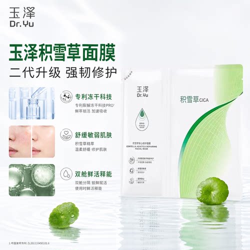 玉泽积雪草修护面膜10片敏感肌