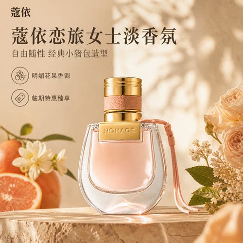 Chloe蔻依恋旅花果香淡香水