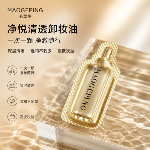 毛戈平净悦清透卸妆油温和不刺激