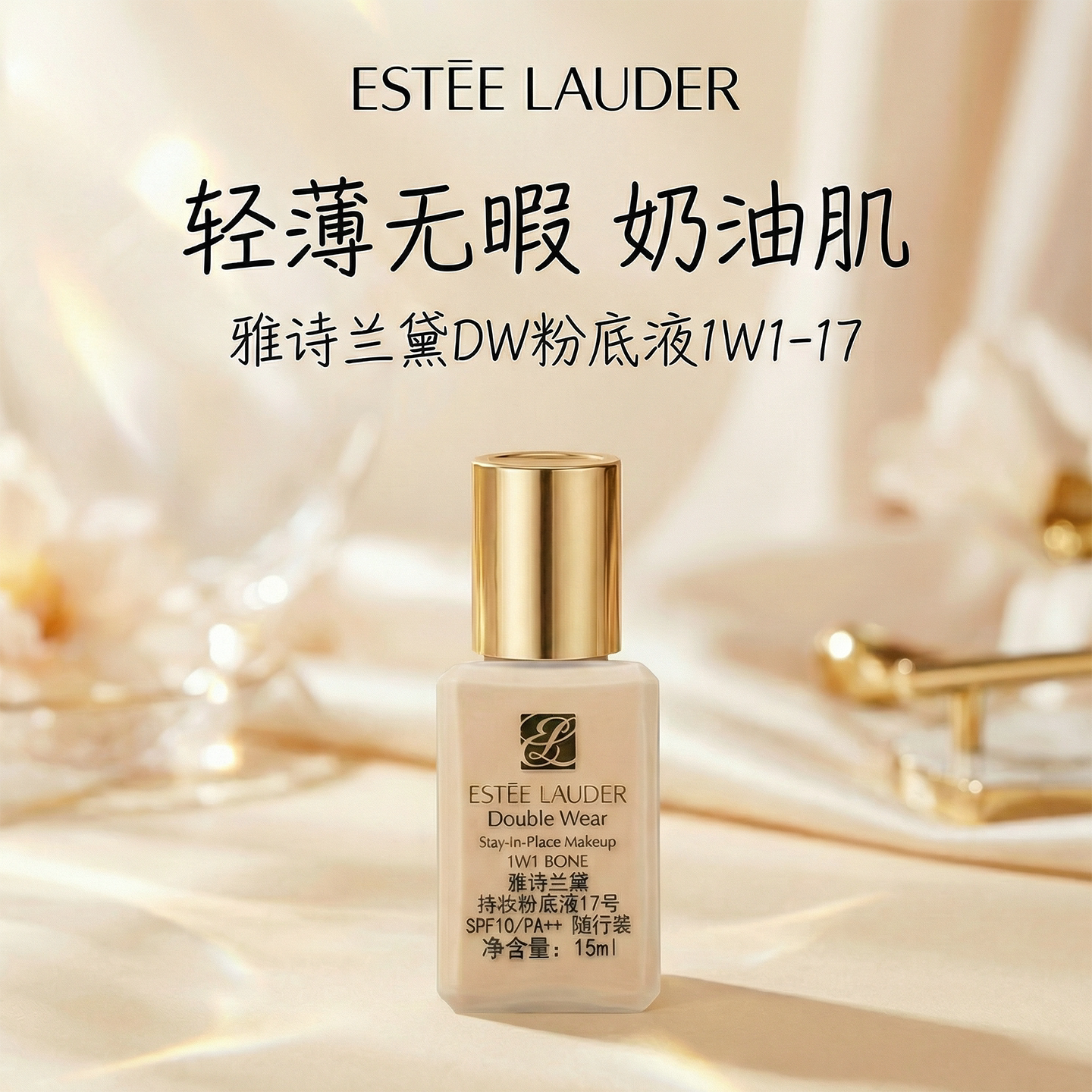 雅诗兰黛沁水养肤粉底液15ml小样图片
