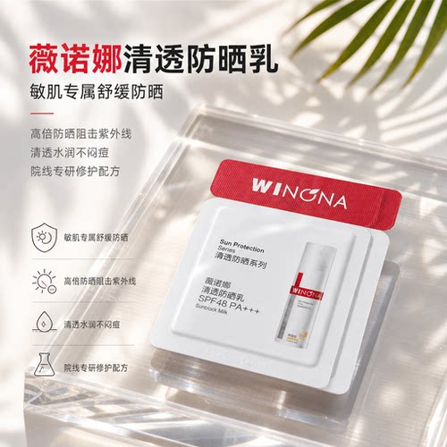薇诺娜清透防晒乳敏感肌舒缓修护