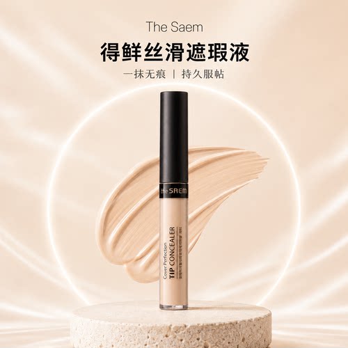 得鲜强力遮瑕液笔膏黑眼圈痘印